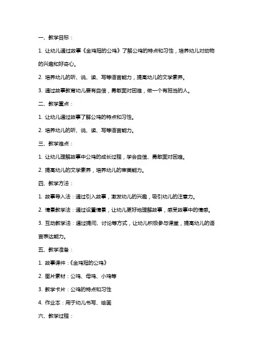 《金鸡冠的公鸡》幼儿园教案范文