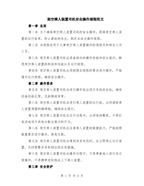 架空乘人装置司机安全操作规程范文（二篇）