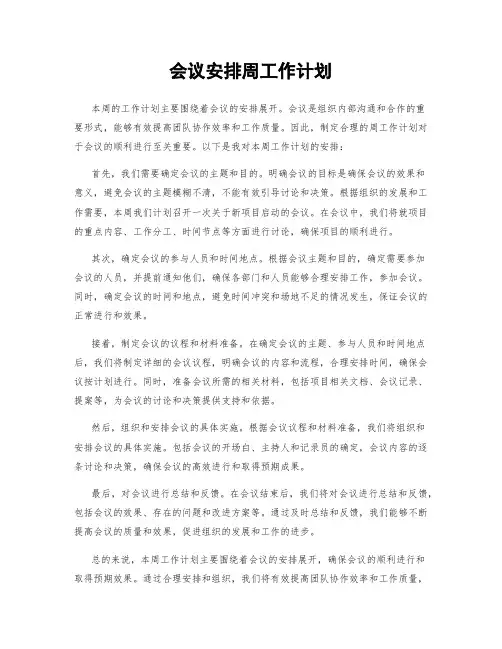 会议安排周工作计划