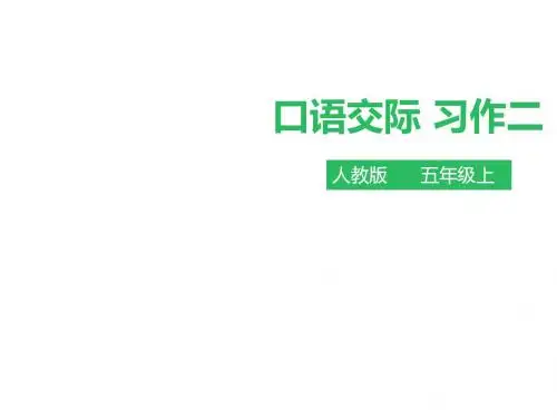 五年级上册语文课件-口语交际 习作二∣人教新课标(共12张PPT)