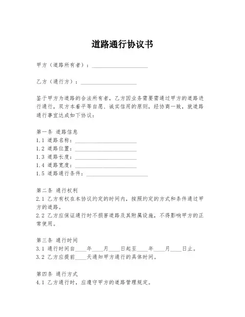 道路通行协议书模板