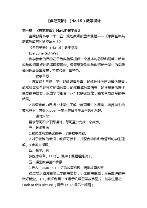 《典范英语》（4a-L5）教学设计