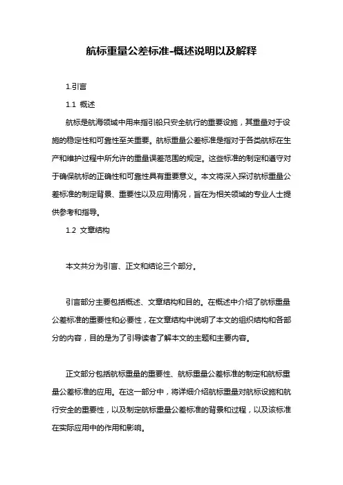 航标重量公差标准-概述说明以及解释