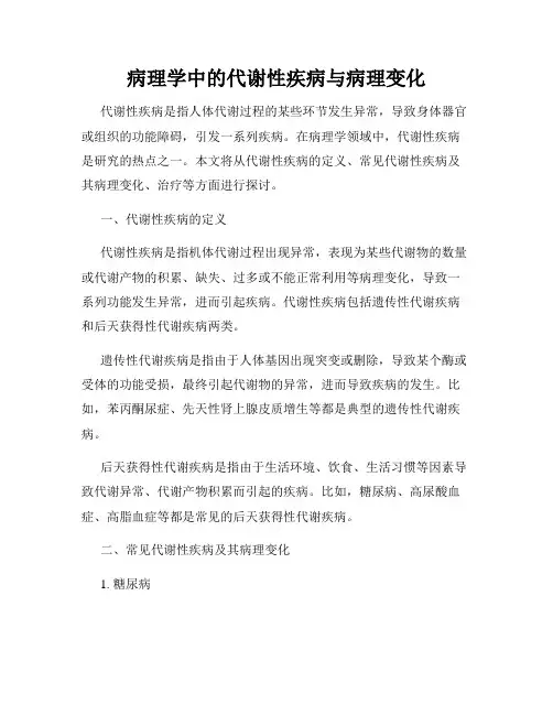 病理学中的代谢性疾病与病理变化