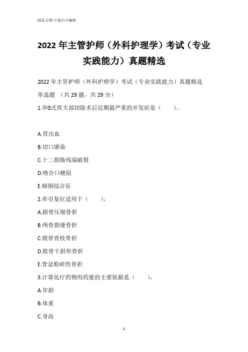 2022年主管护师(外科护理学)考试(专业实践能力)真题精选