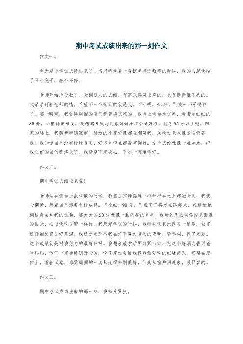 期中考试成绩出来的那一刻作文