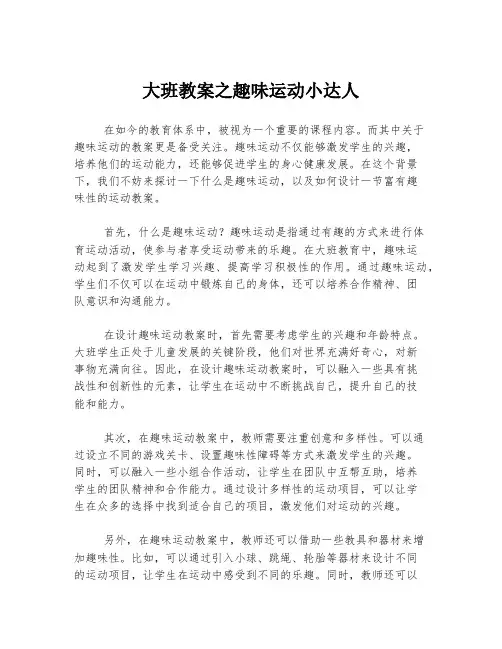 大班教案之趣味运动小达人