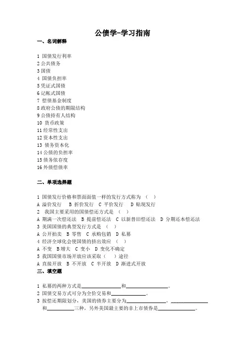 公债学-学习指南
