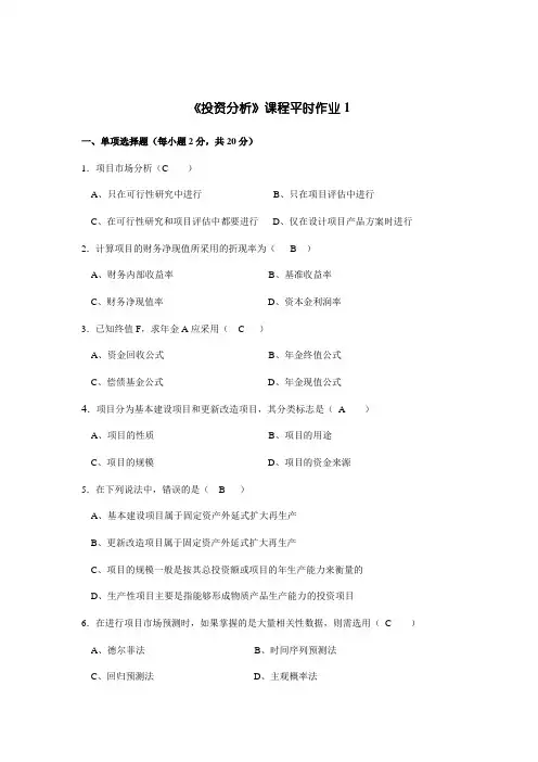 投资分析平时作业1-4答案