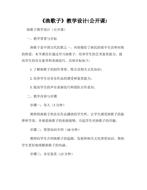 《渔歌子》教学设计(公开课)