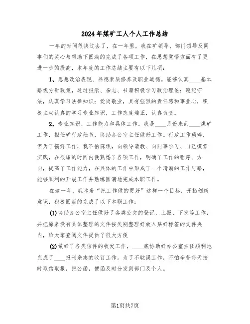 2024年煤矿工人个人工作总结(3篇)