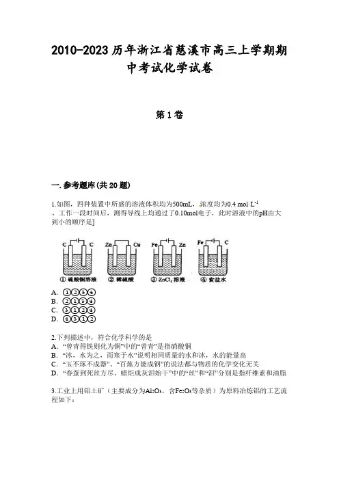 2010-2023历年浙江省慈溪市高三上学期期中考试化学试卷