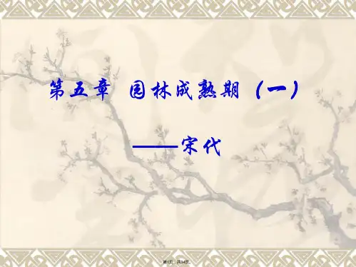 05第五章--园林成熟期(一)—宋代