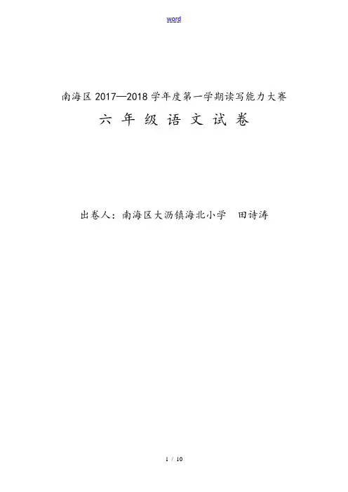 南海区2017—2018学年度第一学期读写能力大赛六年级语文精彩试题(海北小学田诗涛)