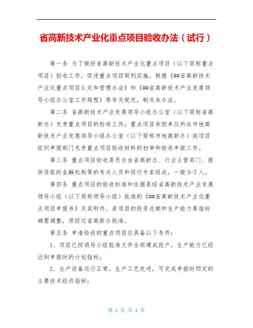 省高新技术产业化重点项目验收办法(试行)