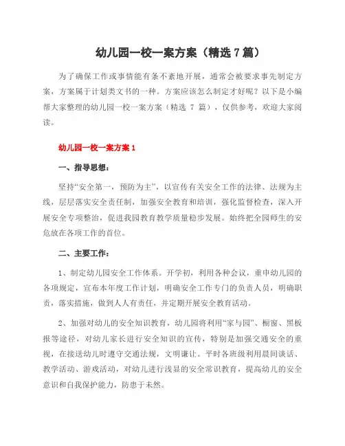 幼儿园一校一案方案(7篇)