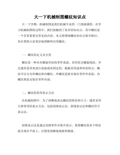 大一下机械制图螺纹知识点