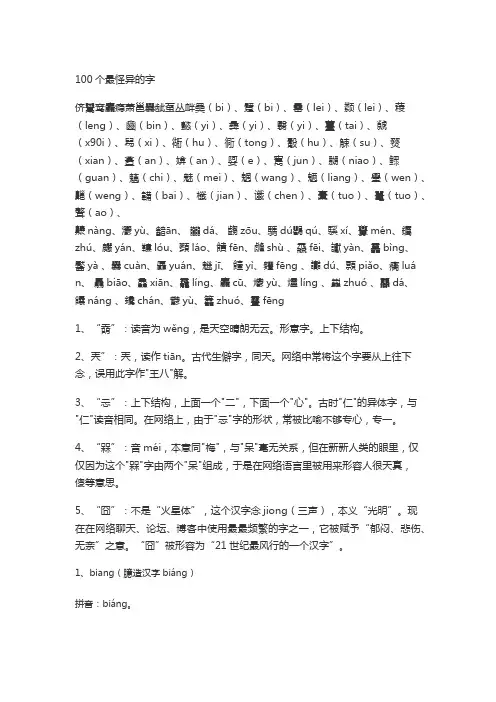 100个最怪异的字