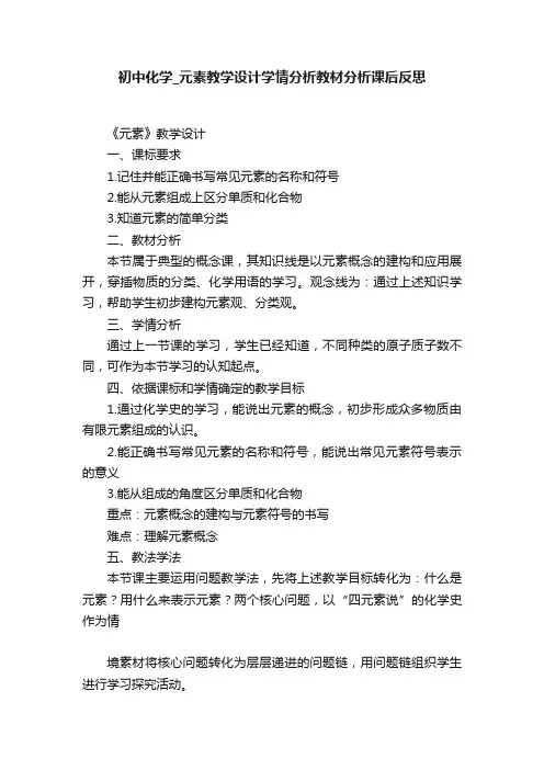 初中化学_元素教学设计学情分析教材分析课后反思
