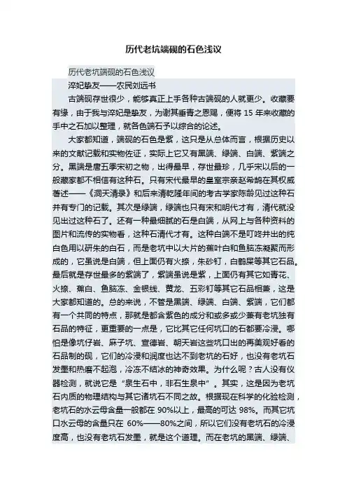 历代老坑端砚的石色浅议