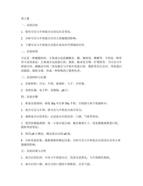 可乐牛奶混合实验报告(3篇)