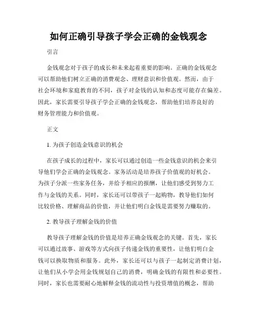 如何正确引导孩子学会正确的金钱观念