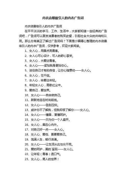 内衣店最吸引人的内衣广告词