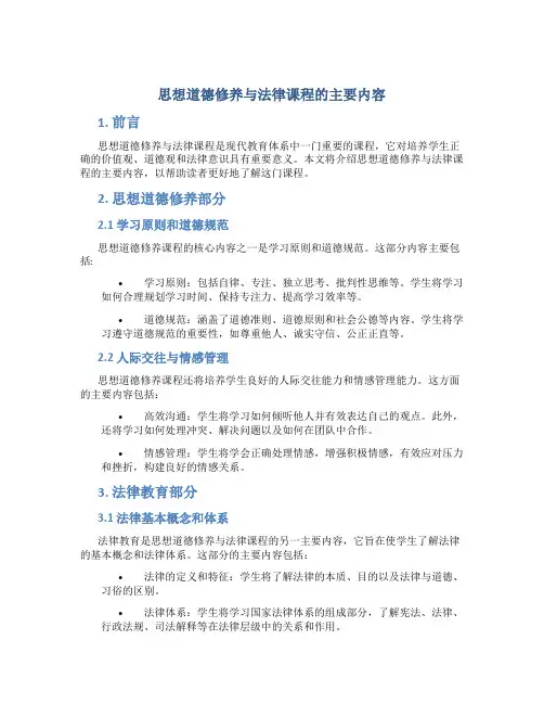 思想道德修养与法律课程的主要内容是什么