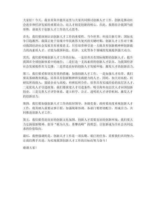 创新人才工作发言稿范文