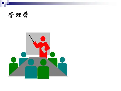 周三多管理学 第十二章 控制