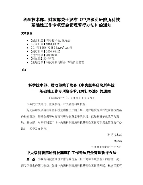 科学技术部、财政部关于发布《中央级科研院所科技基础性工作专项资金管理暂行办法》的通知