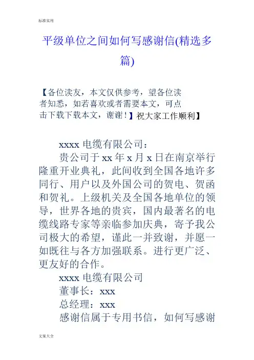 平级单位之间如何能写感谢信(精选多篇)