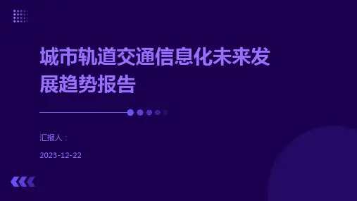 城市轨道交通信息化未来发展趋势报告