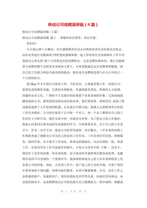 移动公司竞聘演讲稿(4篇)