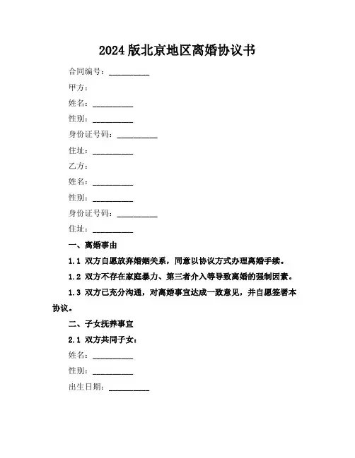 2024版北京地区离婚协议书
