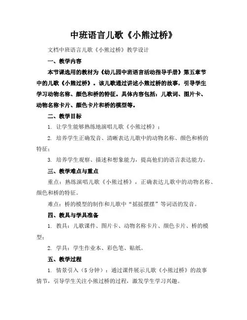 中班语言儿歌《小熊过桥》
