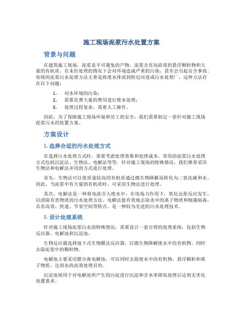 施工现场泥浆污水处置方案