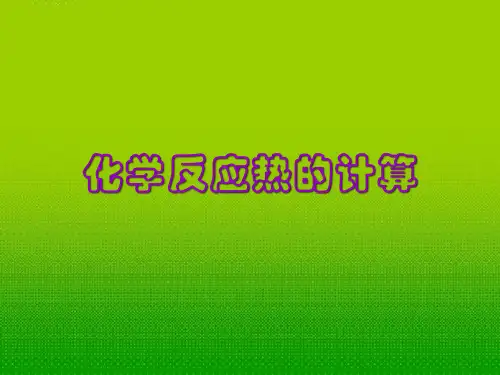 1.3化学反应热的计算PPT课件