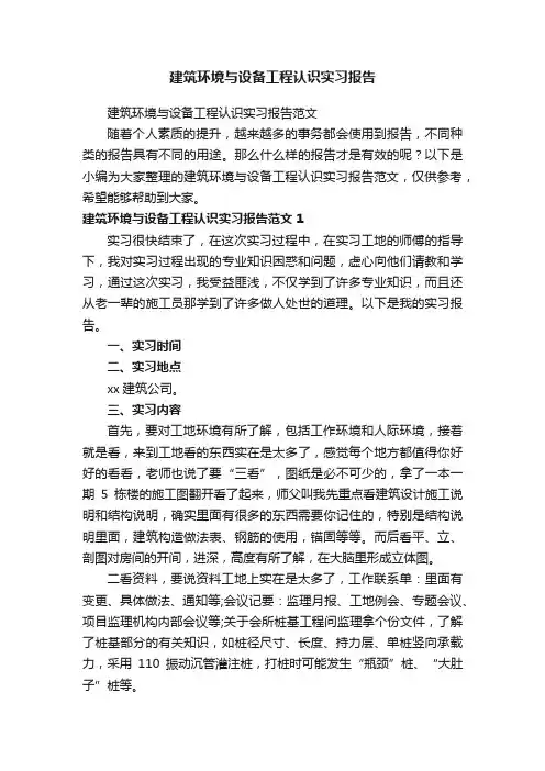 建筑环境与设备工程认识实习报告范文