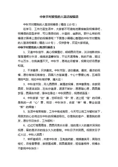 中秋节对爱我的人简洁祝福语