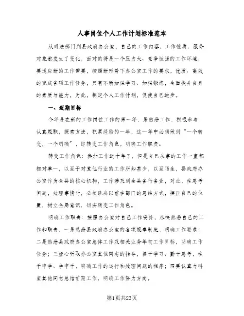 人事岗位个人工作计划标准范本(5篇)