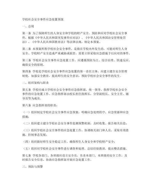 学校社会安全事件应急处置预案