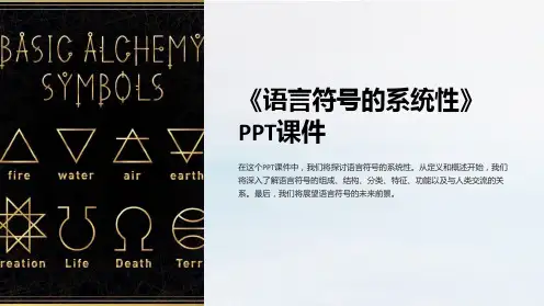 《语言符号的系统性》课件