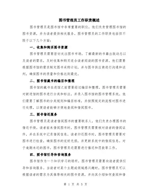图书管理员工作职责概述（2篇）