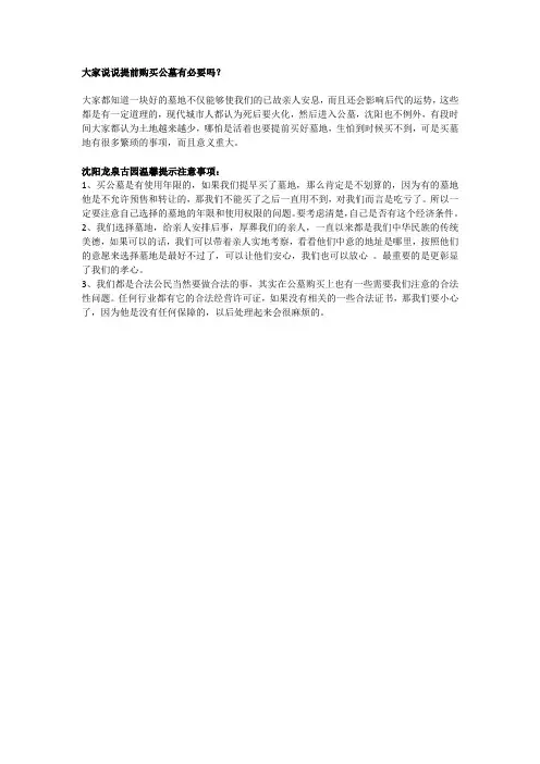 大家说说提前购买公墓有必要吗？