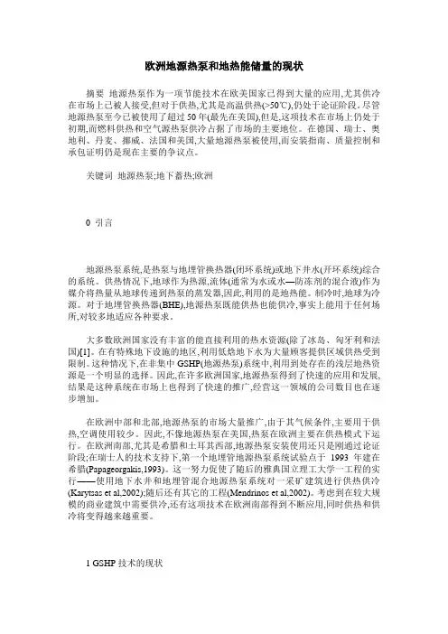 欧洲地源热泵和地热能储量的现状
