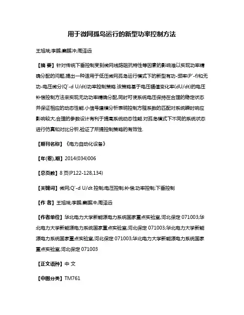 用于微网孤岛运行的新型功率控制方法