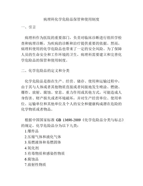 病理科化学危险品保管和使用制度