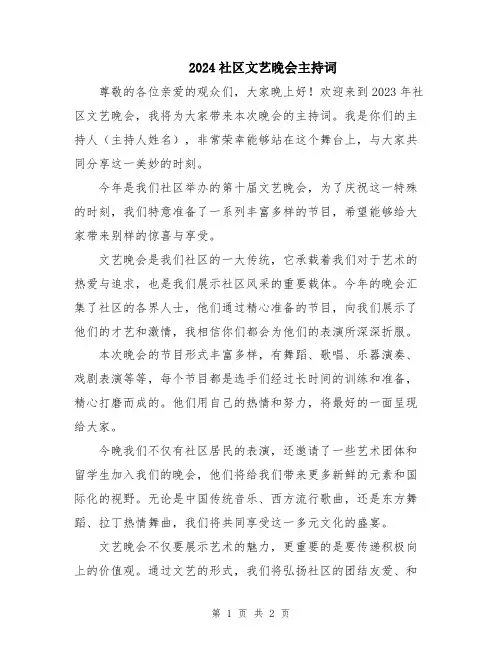 2024社区文艺晚会主持词