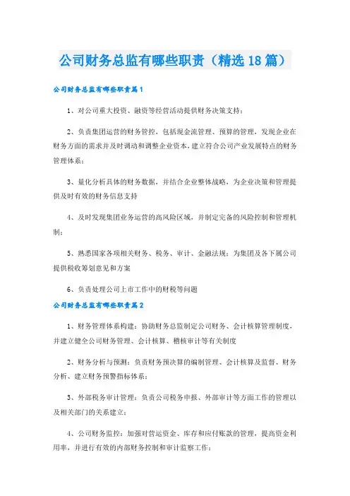 公司财务总监有哪些职责(精选18篇).doc